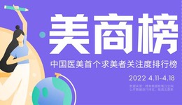 美商榜0406-0412丨美体项目热度见长，艺星旗下三家机构上榜