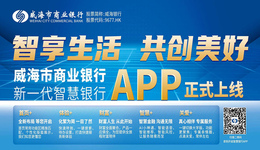 威海市商业银行 新一代“智慧银行 APP”正式上线