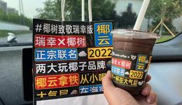 椰云拿鐵火遍全網(wǎng)，瑞幸和椰樹這對(duì)CP能長(zhǎng)久嗎？