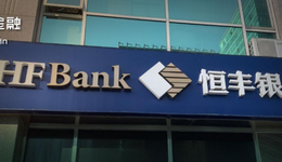 萬億恒豐銀行屢遭罰款，如何守好風(fēng)控之門？