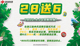 800万赠票！双色球“28送6”火热开启