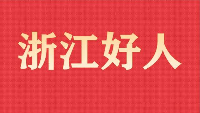 27例 ，2022年3月浙江好人公示