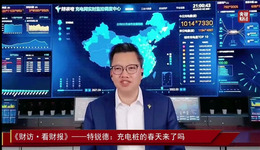 央视财经对话于德翔丨“充电网的春天来了”