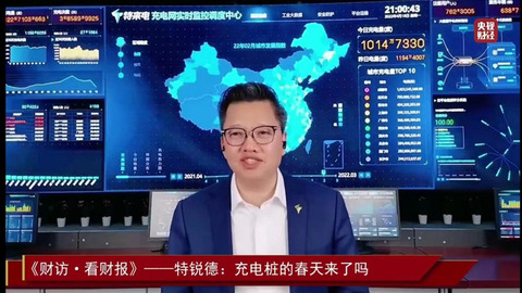 央视财经对话于德翔丨“充电网的春天来了”