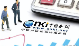 知網(wǎng)又漲價(jià)，中科院棄之，被嫌棄的知網(wǎng)為何頻賺黑錢