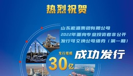 山东能源集团成功发行30亿元可交换公司债券