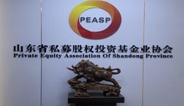 产业发展新助力，私募股权基金将为山东带来什么