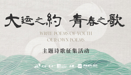 古诗词、新诗派、元宇宙…...成都“大运之约”诗歌征集开始啦