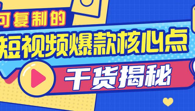 短视频带货,爆款,内容创作