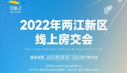 最高可享受实缴契税80%补贴，两江新区线上房交会5月1日启幕