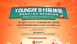 邮储银行重庆分行携手万达广场启动数币惠民消费活动，开启支付新体验