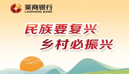 与战略同行，莱商银行开启“三农”担当新征程