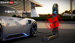 宁德时代已承诺在美投资6.5亿生产电池，创造350个就业岗位