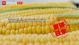 西王食品財(cái)務(wù)異常風(fēng)險(xiǎn)：長(zhǎng)期“大存大貸”，巨額資金流入神秘供應(yīng)商