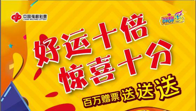 福彩“好运十倍” 百万赠票活动火热来袭