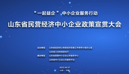 山东省民营经济中小企业政策宣贯大会成功举办