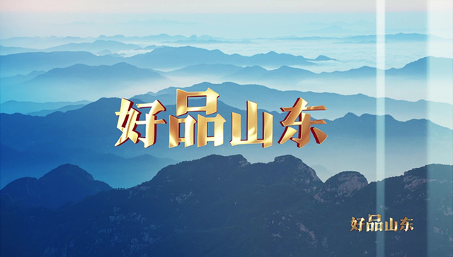 “好品山东”品牌名单公布，唯一乳制品企业强势崛起