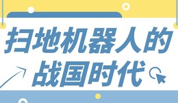 掃地機(jī)器人的戰(zhàn)國時代