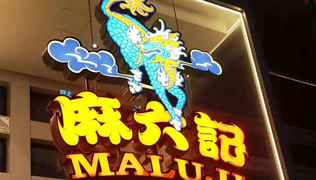 餐饮,创新,汪小菲,麻六记,