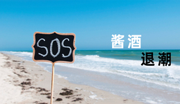 酱酒退潮SOS？有人抛货，有人断臂求生