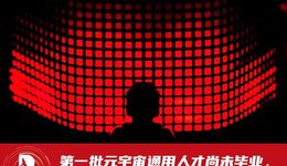 第一批元宇宙通用人才尚未畢業(yè)，人才培養(yǎng)正當(dāng)時(shí)