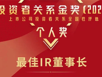 重视投资者关系管理，王锋董事长获“最佳IR董事长”荣誉称号
