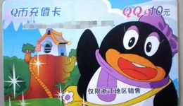 Q币充值优惠取消背后：保驾功臣路向何方？