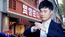 賢合莊沒了曾小賢，明星餐飲為何難成“餐飲明星”？