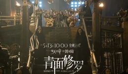 《青面修羅》，積壓片的盡頭是網(wǎng)大