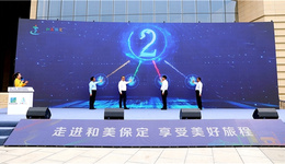 “四色”精品旅游线路推介暨保定文旅吉祥物IP形象发布会在保定举行