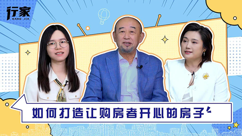 行家 | 怎樣打造讓人開(kāi)心的房子？