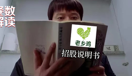 募資12億元，深扒老鄉(xiāng)雞上市招股書(shū)