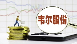 市值蒸發(fā)1500億后，韋爾股份的“鈔能力”還好使嗎？