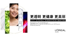 欧莱雅中国发布“美丽大健康”计划，共创更透明、更科学的健康之美新生态