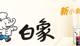 500个品牌分析｜白象为什么赢得了“用户”