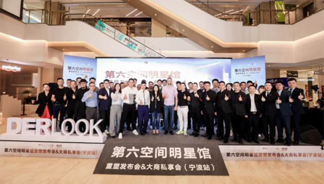 宁波第六空间明星馆重塑发布会&大商私享会圆满发布