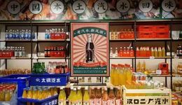 老字号汽水：重工业遗珠，重生于情怀之外（下）