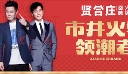 賢合莊遭加盟商維權(quán)，陳赫退出，“明星+餐飲”的法律責(zé)任邊界在哪里？