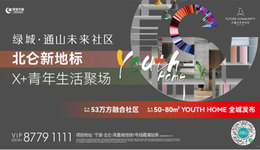 就在昨天，绿城发布了北仑新地标下青年人居创新作品——YOUTH HOME