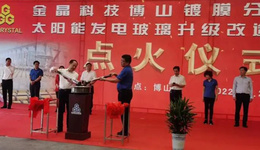 国内首条TCO导电膜玻璃生产线在淄博点火，淄博造“发电玻璃”抢占绿色能源制高点