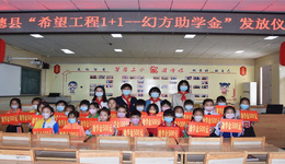 承德县举办“希望工程1+1——幻方助学金”发放仪式