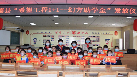承德县举办“希望工程1+1——幻方助学金”发放仪式