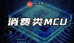 消费类MCU真的不行了吗？