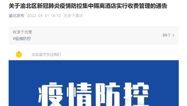 重庆渝北发布集中隔离酒店收费政策 四类人员可减免