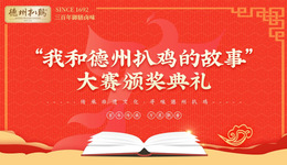 德州扒鸡 | 传承非遗文化 抒发人文情怀