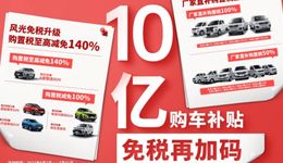 东风小康公司推出10亿购车补贴，至高减免140%购置税