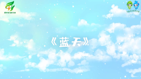 共建清洁美丽世界——古诗新唱
