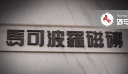 潮汕大佬3年造系：马可波罗左手关联交易，右手资金拆借闯关IPO