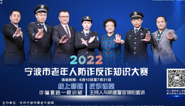 宁波市老年人防诈反诈活动—走进西门街道龙柏社区