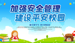 潢川县教体局开展百日攻坚打造平安校园